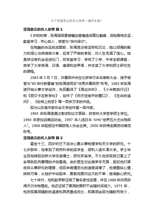 关于坚强意志的名人故事（通用8篇）