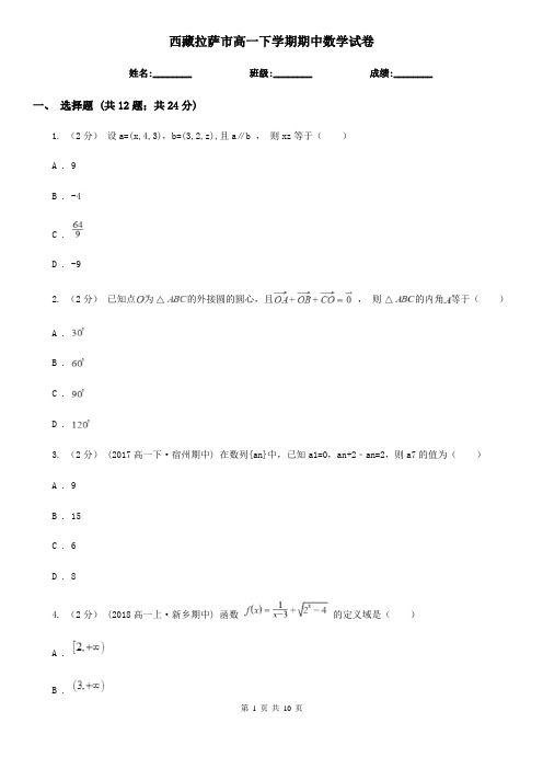 西藏拉萨市高一下学期期中数学试卷