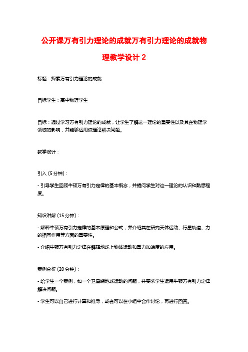 公开课万有引力理论的成就万有引力理论的成就物理教学设计2