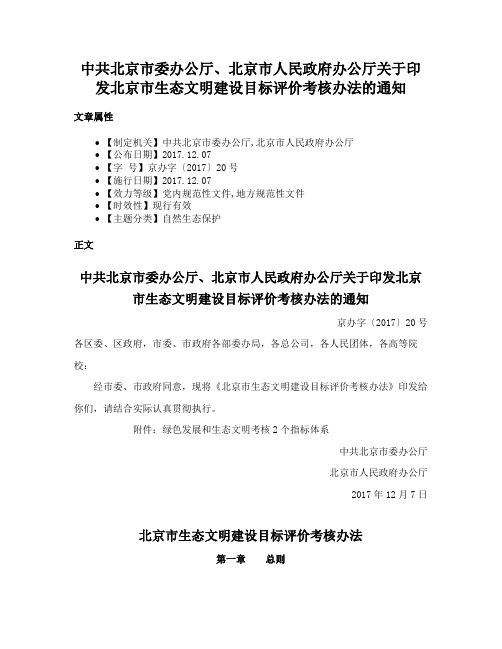 中共北京市委办公厅、北京市人民政府办公厅关于印发北京市生态文明建设目标评价考核办法的通知