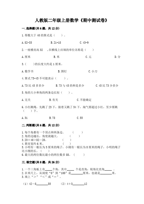 人教版二年级上册数学《期中测试卷》精品(能力提升)