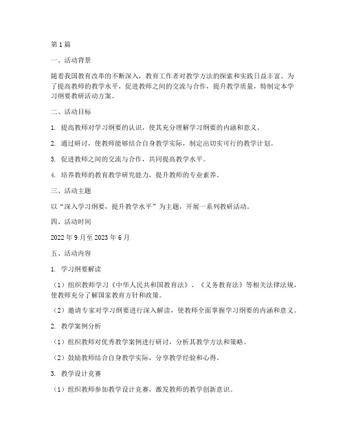 学习纲要教研活动方案(3篇)