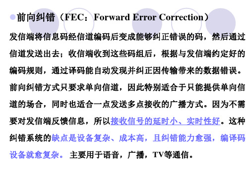 检错重发机制