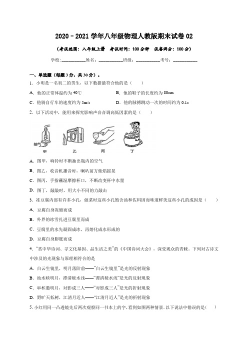 2020-2021学年八年级物理上学期期末测试卷02(贵州黔西南州专用)(学生版)