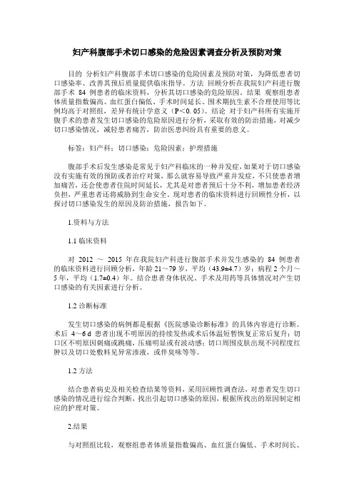 妇产科腹部手术切口感染的危险因素调查分析及预防对策