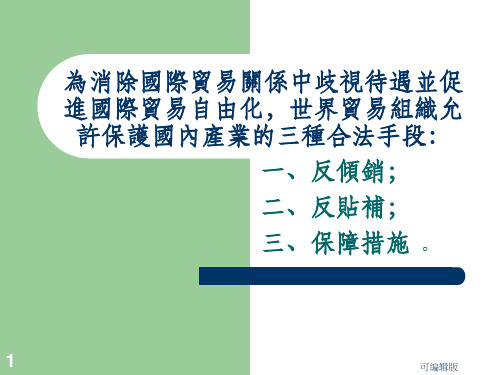 为消除国际贸易关系中歧视待遇并促进国际贸易自由化,世界贸易组织