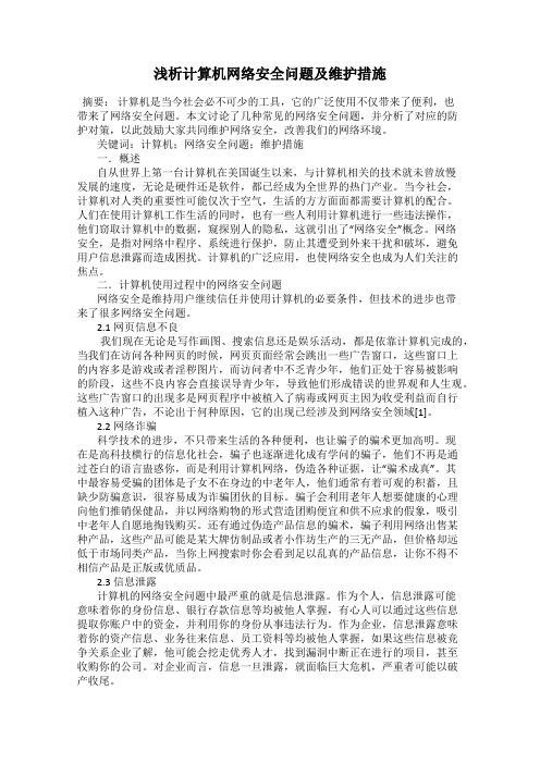 浅析计算机网络安全问题及维护措施