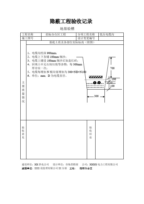 变压器台区地基验槽隐蔽工程验收记录