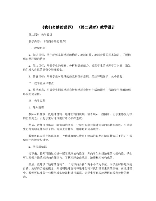 《我们奇妙的世界》 (第二课时)教学设计