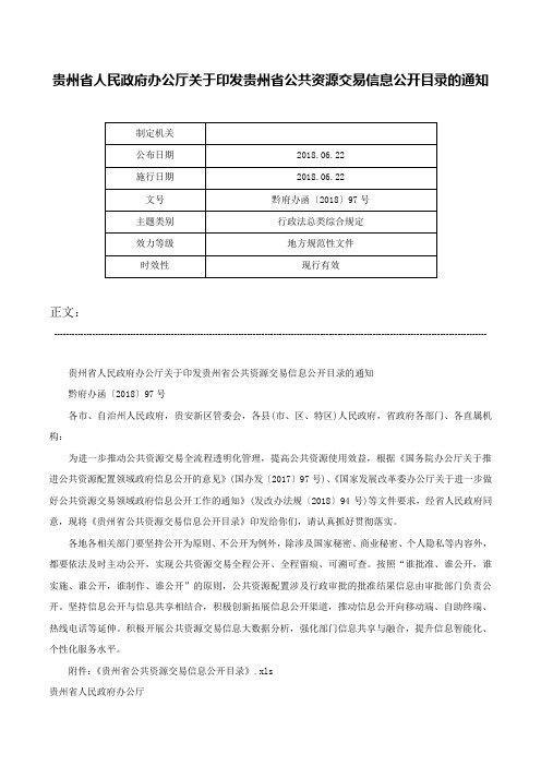 贵州省人民政府办公厅关于印发贵州省公共资源交易信息公开目录的通知-黔府办函〔2018〕97号