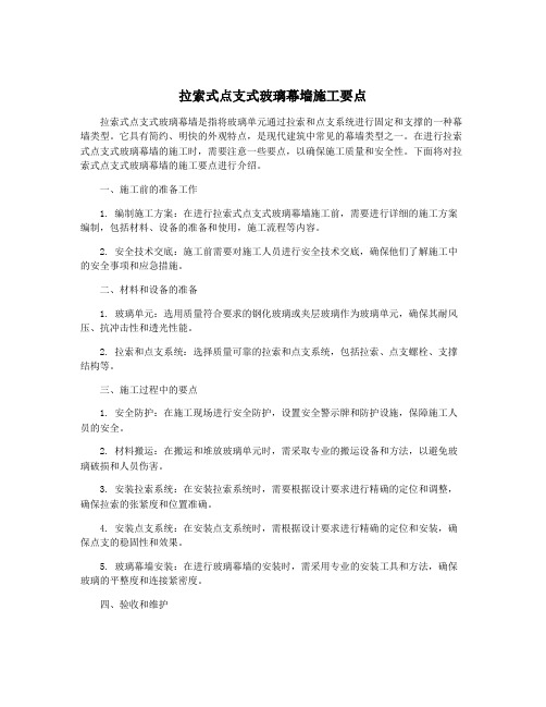 拉索式点支式玻璃幕墙施工要点