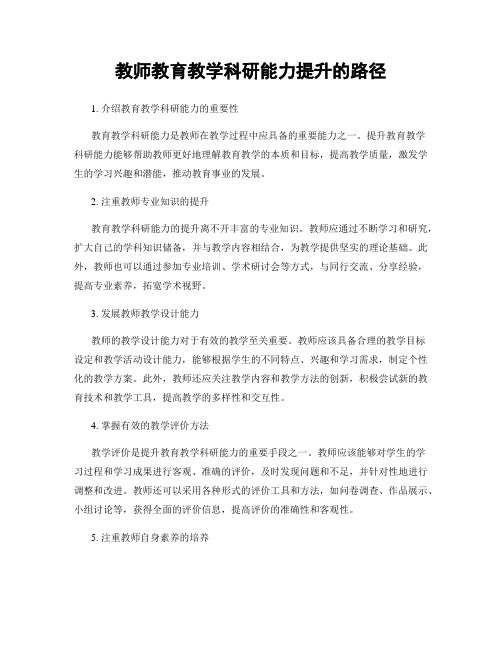 教师教育教学科研能力提升的路径