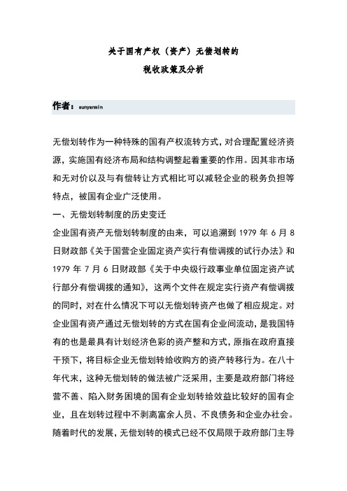 国有资产无偿划转的政策