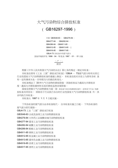 大气污染物综合排放标准(GB16297-1996)