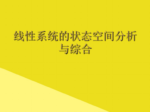 线性系统的状态空间分析与综合PPT资料(正式版)