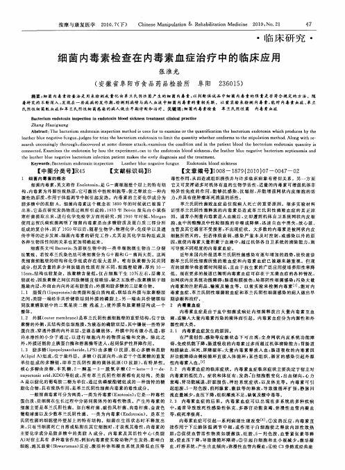 细菌内毒素检查在内毒素血症治疗中的临床应用