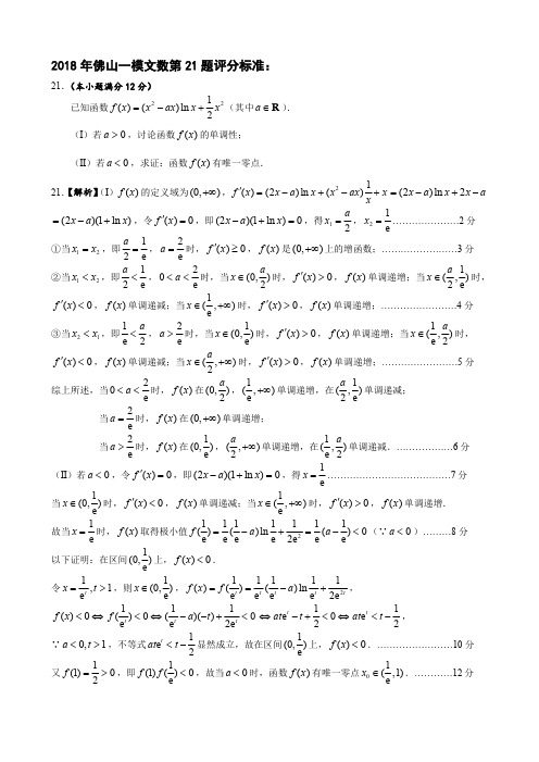 2018年佛山一模文数第21题导数题评分标准