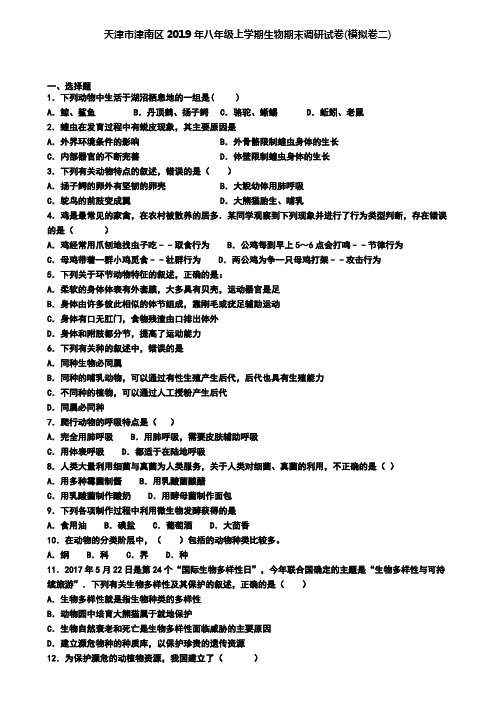 天津市津南区2019年八年级上学期生物期末调研试卷(模拟卷二).doc