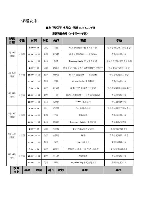 青岛教育e平台“课后网”名师空中课堂2022年寒假课程安排4-6年级