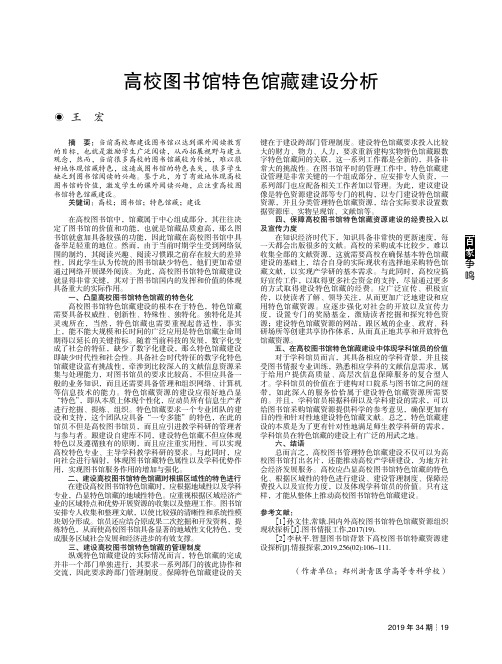 高校图书馆特色馆藏建设分析