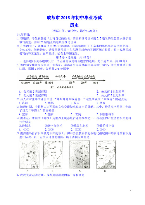 四川省成都市2016年中考历史试卷及答案
