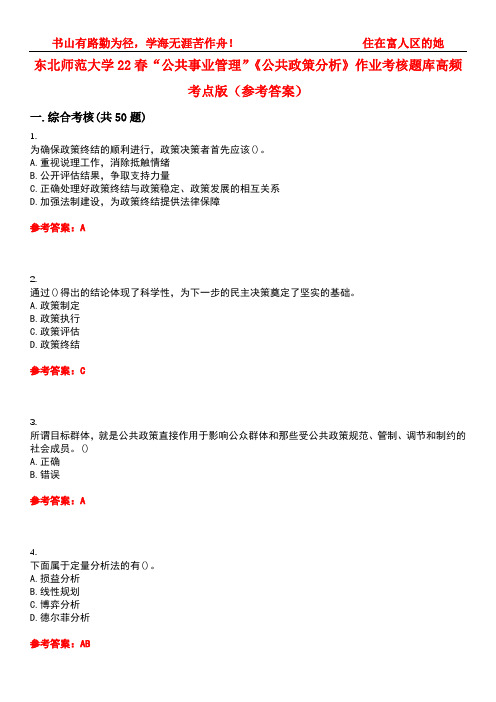 东北师范大学22春“公共事业管理”《公共政策分析》作业考核题库高频考点版(参考答案)试题号5