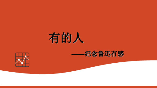 六年级上册语文课件第27课 有的人——纪念鲁迅有感｜部编版 (共21张PPT)