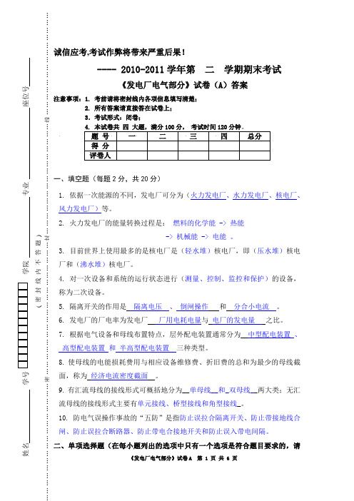 发电厂电气部分模拟试卷a答案.doc