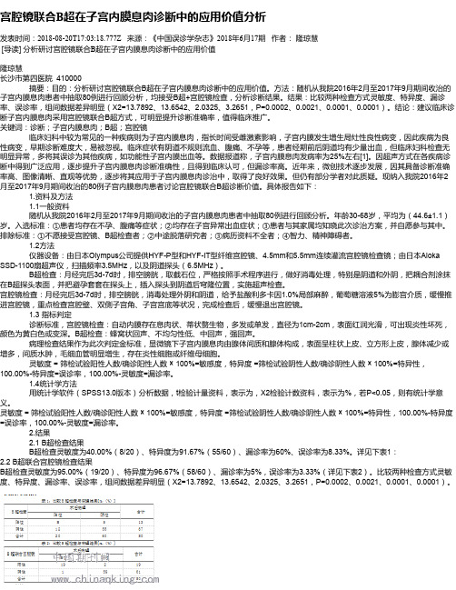 宫腔镜联合B超在子宫内膜息肉诊断中的应用价值分析