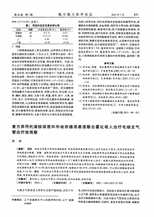 复方异丙托溴铵溶液和布地奈德混悬液联合雾化吸入治疗毛细支气管