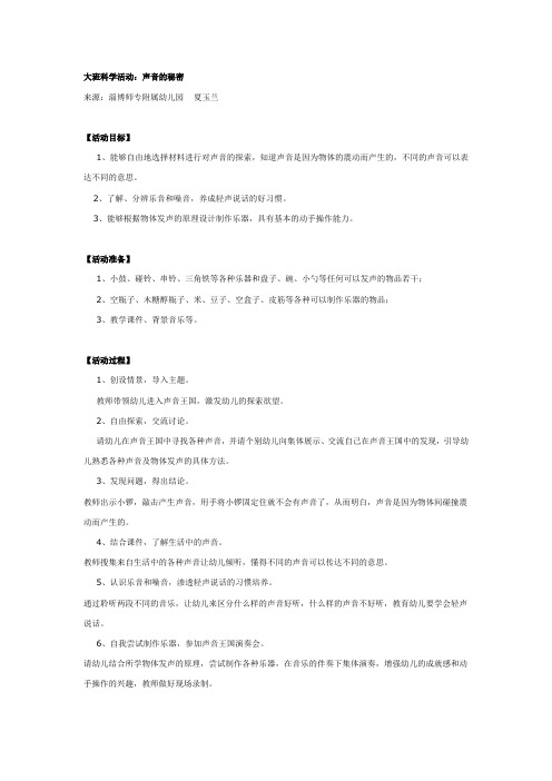 大班科学活动：声音的秘密教案及反思