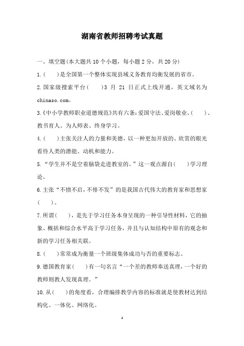 湖南省教师招聘考试真题