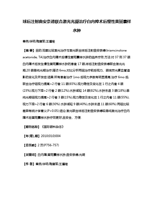 球后注射曲安奈德联合激光光凝治疗白内障术后慢性黄斑囊样水肿