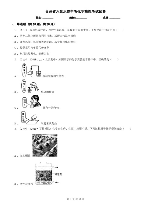 贵州省六盘水市中考化学模拟考试试卷