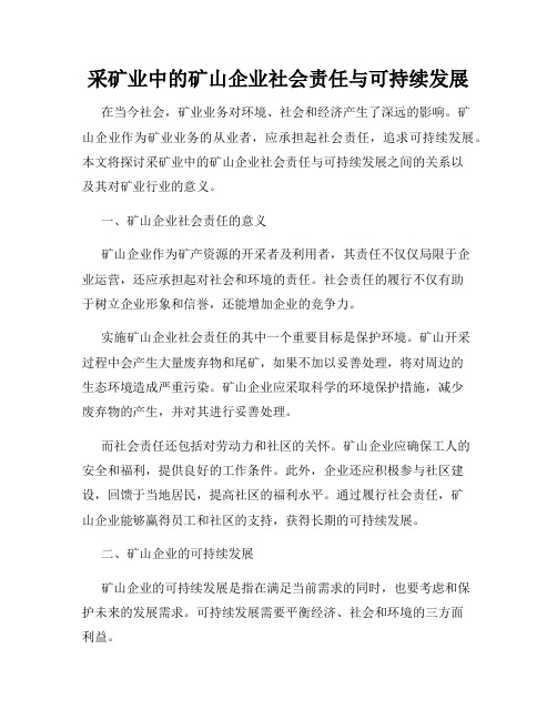 采矿业中的矿山企业社会责任与可持续发展