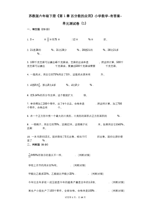 苏教版六年级下册《第1章_百分数的应用》小学数学-有答案-单元测试卷(1)