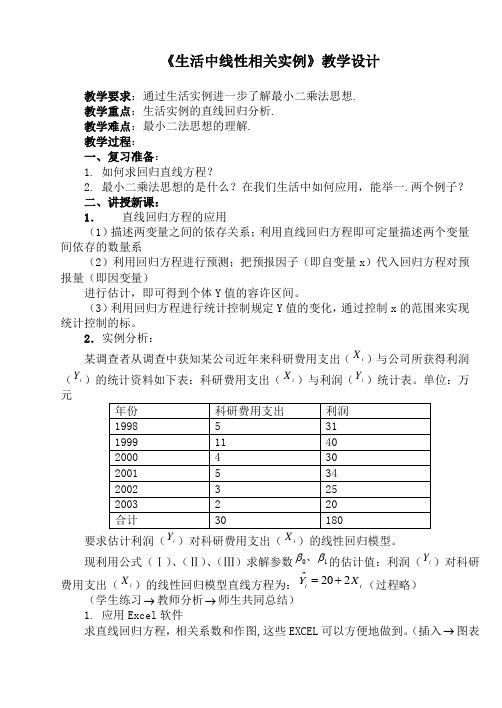 《生活中线性相关实例》教学设计