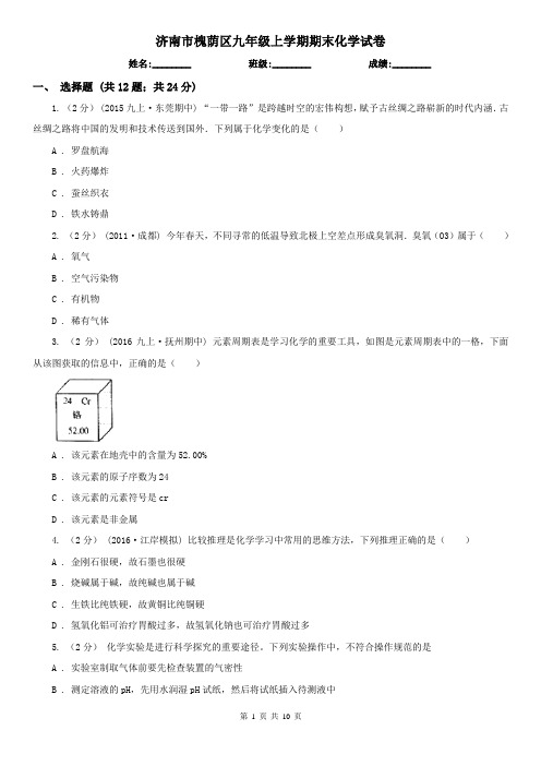 济南市槐荫区九年级上学期期末化学试卷