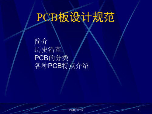 PCB板设计规范培训课件(PPT 34张)