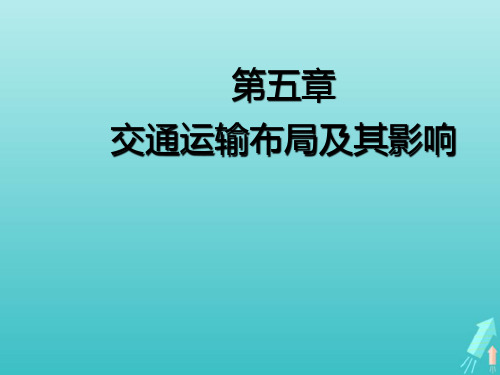 高考地理一轮复习第五章交通运输布局及其影响第一讲交通运输方式和布局课件