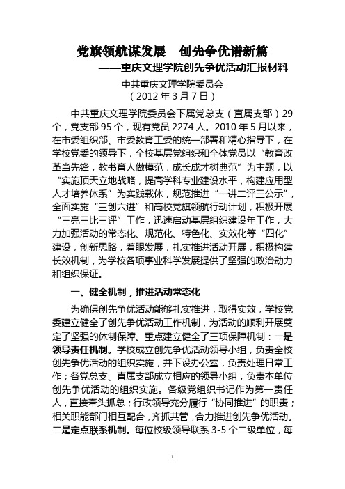 党旗领航谋发展 创先争优谱新篇——中共重庆文理学院委员会创先争优活动汇报材料