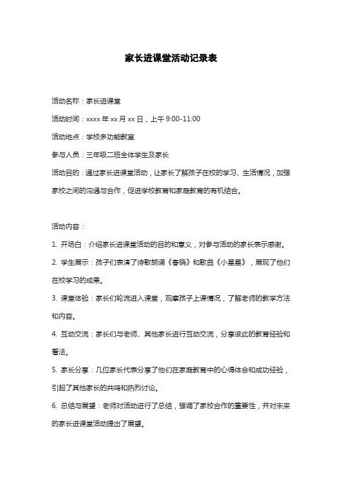 家长进课堂活动记录表