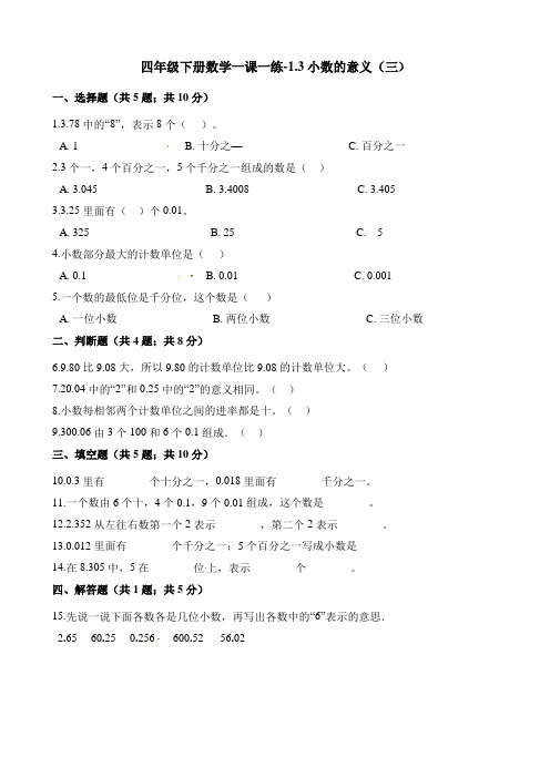 四年级下册数学一课一练-  1.3小数的意义(三)  北师大版(含解析)