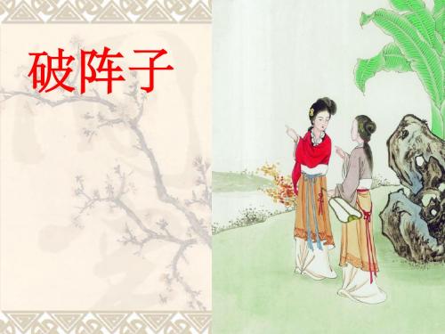 破阵子·春景ppt6