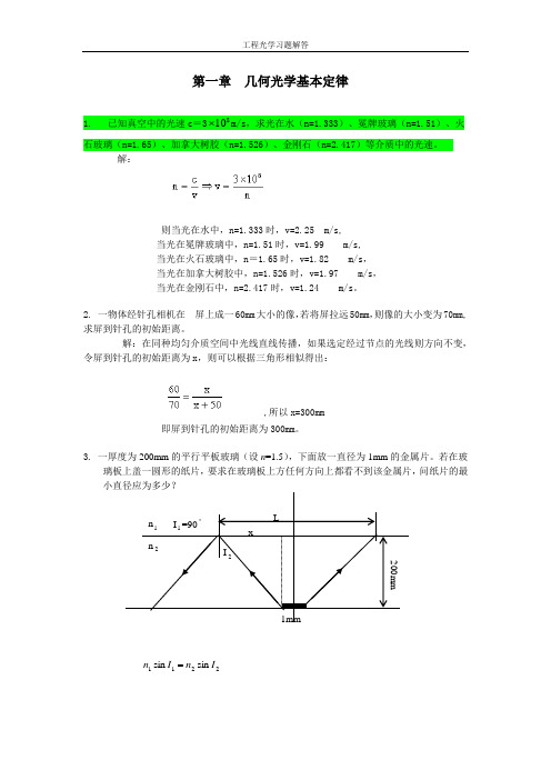 工程光学习题参考答案第一章几何光学基本定律