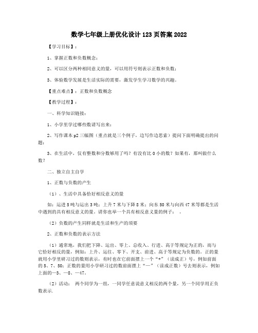 数学七年级上册优化设计123页答案2022