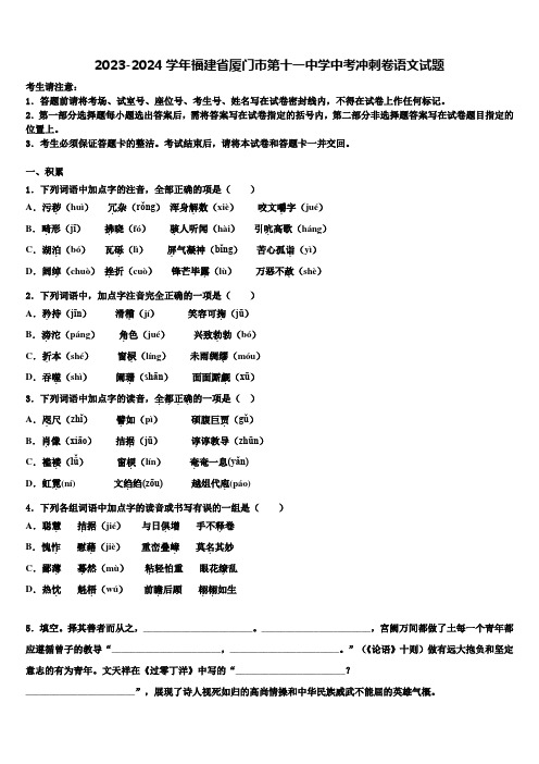 2023-2024学年福建省厦门市第十一中学中考冲刺卷语文试题含解析