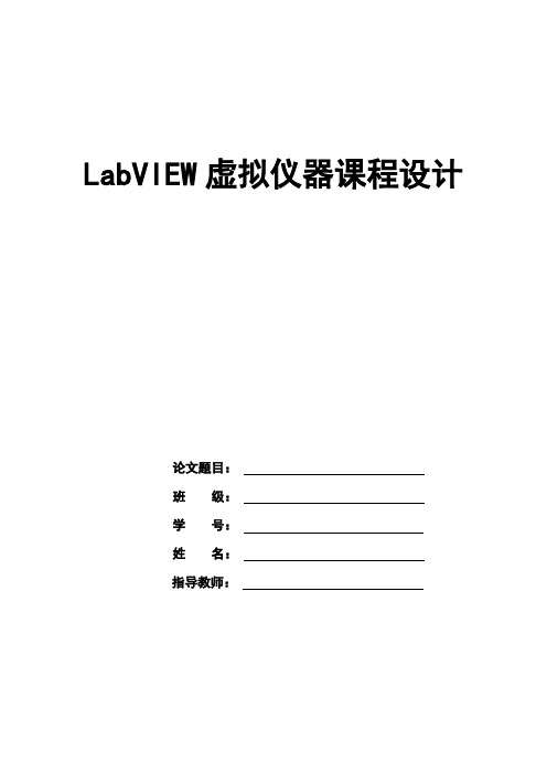 LabVIEW计算器设计