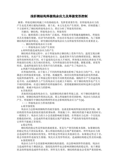 浅析钢结构焊接残余应力及焊接变形控制