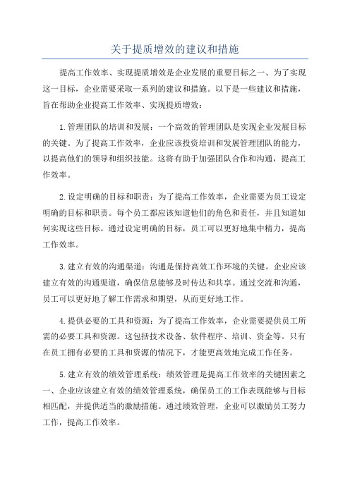 关于提质增效的建议和措施